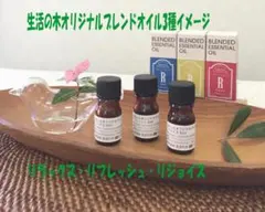 新品生活の木訳あり特価 オリジナルアロマオイル5ｍｌ3種類組計15ｍｌ送料無料のサムネイル