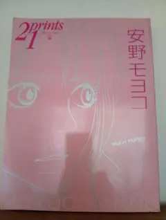 雑誌『prints 21（プリンツ21）』2005年秋号（特集：安野モヨコ）