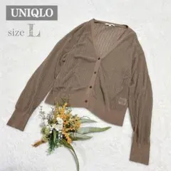【ユニクロ】ハイツイストコットンショートカーディガン（長袖） 透け感 L ●