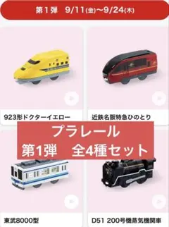 【マクドナルド】プラレール（第1弾全4種）セット⭐︎