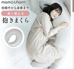 mamacharm 妊婦用抱きまくら 授乳クッションのサムネイル
