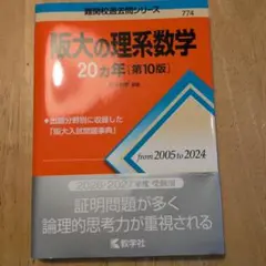 最新版 阪大の理系数学20カ年第10版 2026.2027年度受験用