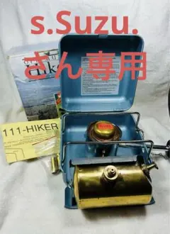 新品未使用超美品　ビンテージ　Optimus 111 HIKER Optimus111 Hiker 111C ハイカー Burner Sweden/オプティマス