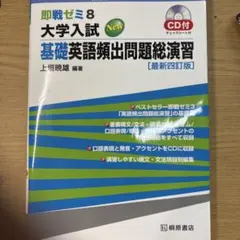 大学入試New基礎英語頻出問題総演習のサムネイル