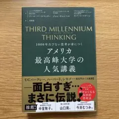 THIRD MILLENNIUM THINKING アメリカ最高峰大学の人気講…
