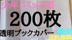 【新品】透明ブックカバー 少年少女コミック用 200枚