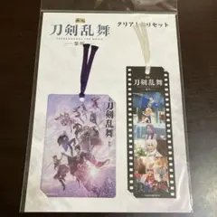 映画　刀剣乱舞　黎明　　クリアしおりセット