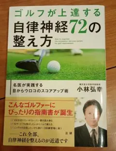상태좋음 ゴルフが上達する自律神経72の整え方 小林弘幸