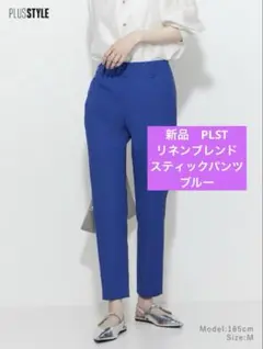 新品　PLST スティックパンツ　リネンブレンド　ブルー　青