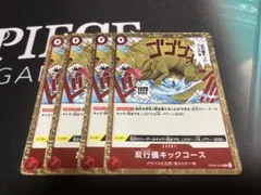 ワンピース カードゲーム 反行儀キックコース 4枚セット