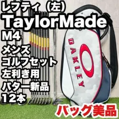【貴重レフティ！バッグ美品】テーラーメイド M4 ゴルフクラブセット 12本 左のサムネイル
