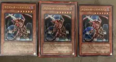 遊戯王カード　ホワイト・ホーンズ・ドラゴン　３点セット　闇