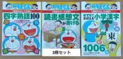 ドラえもん学習シリーズ 国語おもしろ攻略(3冊セット)