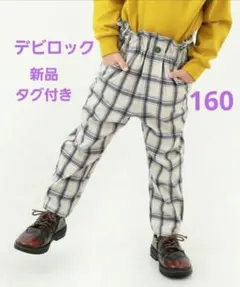 デビロック♡160　テーパードパンツ　新品タグ付き