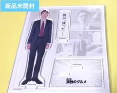 【即購入⭕】劇場版 孤独のグルメ アクリルスタンド