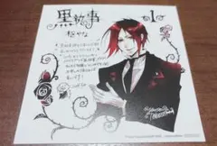 即購入可能 黒執事アニメイト特典 枢やな 複製ミニ色紙 セバスチャン 1巻