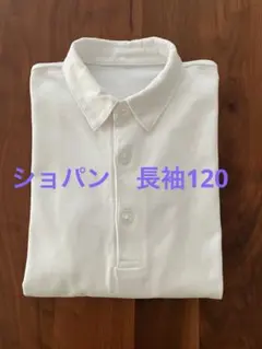 CHOPIN シルケット天竺長袖シャツ　白　120 品番8293-5433