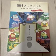 映画 すみっコぐらし とびだす絵本とひみつのコ ストーリーブック