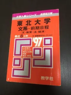 2025年最新】赤本 東北大学の人気アイテム - メルカリ