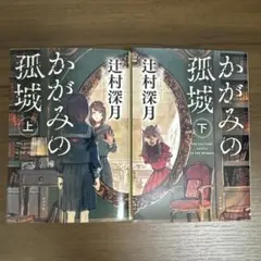 かがみの孤城 上下 2巻セット