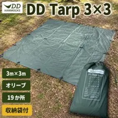 DD Hammocks DD Tarp 3×3 オリーブ タープ ペグとロープ付のサムネイル