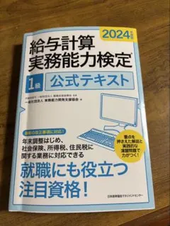 給与計算実務能力検定試験　2024年度　1級 2024 給与計算実務能力検定試験 対策講座1級 計算問題事例集 資料