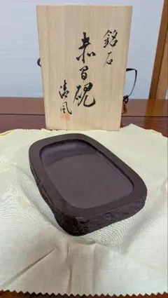 銘石 赤間硯 竹泉寿 大きめサイズ - メルカリ