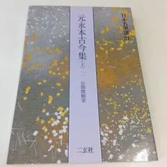 2026年最新】元永本古今集の人気アイテム - メルカリ