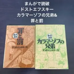 まんがで読破　ドストエフスキー　カラマーゾフの兄弟&罪と罰