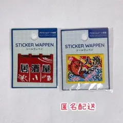 【新品】シールワッペン　居酒屋柄　2個セット