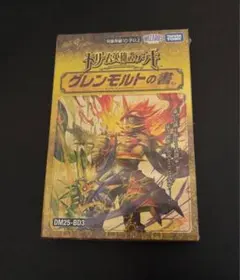 デュエルマスターズ グレンモルトの書 未開封 DM25-BD3 - メルカリ