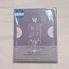 新品★天官賜福 上巻 下巻 完全生産限定版 Blu-ray ブルーレイ セット 2025年最新】天官賜福 blu-rayの人気アイテム - メルカリ