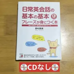 日常英会話の基本の基本フレーズが身につく本