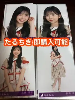 長嶋凛桜 乃木坂46 ビリヤニ 封入生写真 4種コンプ