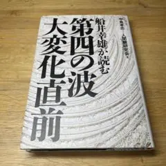 2025年最新】船井幸雄の人気アイテム - メルカリ