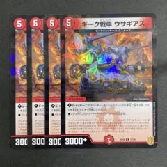 デュエルマスターズ　デュエマ　ギーグ戦車 ウサギアス　4枚　パラレル