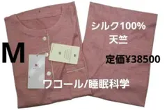 ワコール睡眠科学】【シルク100% 】パジャマ M ローズピンク