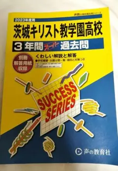 茨城キリスト教学園高校 3年間過去問