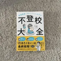 発達障害・「グレーゾーン」の子の不登校大全