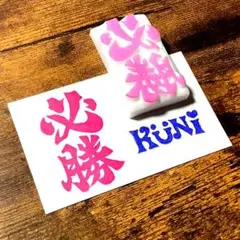 消しゴムはんこ　☆必勝❗❗（ミニ）☆のサムネイル