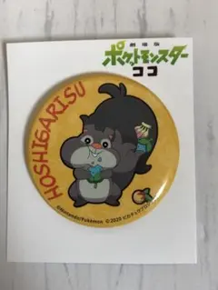 【未使用】ホシガリス 缶バッジ 劇場版ポケットモンスターココ