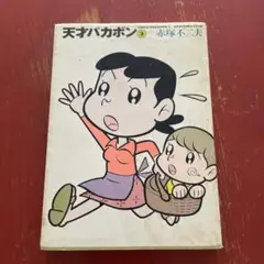 天才バカボン 3