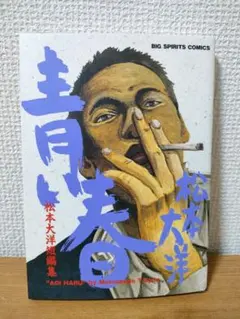 青い春 松本大洋 BIG SPIRITS COMICS