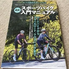 【送料込み】最新スポーツバイク入門マニュアル