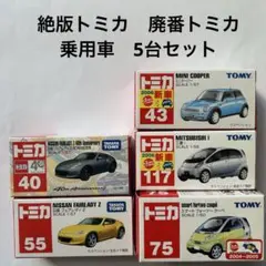絶版トミカ 廃番トミカ　乗用車　5台セットのサムネイル