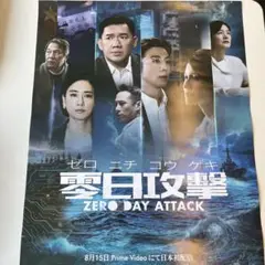 新品非売品】零日攻撃　ポスター