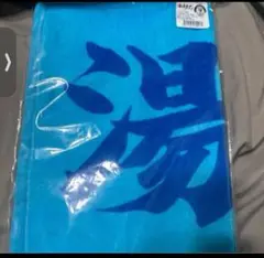 湯浅京己 応援グッズ