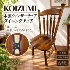 2026年最新】KOIZUMI ダイニングチェアの人気アイテム - メルカリ