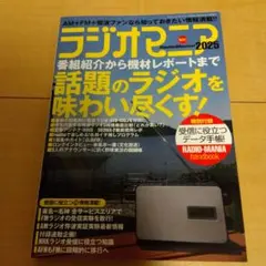 ラジオマニア2025