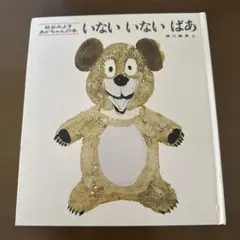 いないいないばあ 松谷みよ子 童心社